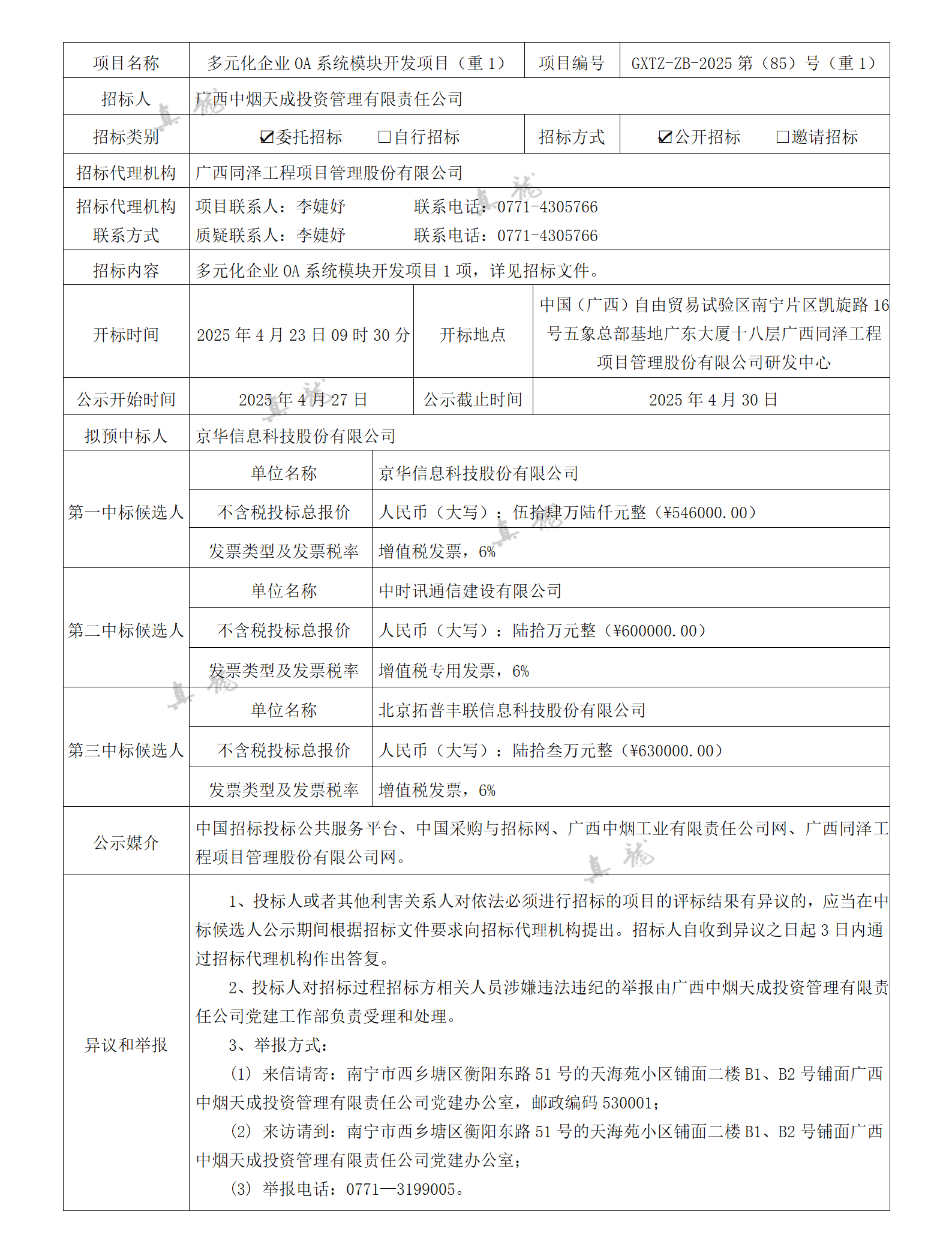 廣西中煙天成投資管理有限責任公司多元化企業(yè)OA系統模塊開(kāi)發(fā)項目（重1）（項目編號：GXTZ-ZB-2025第（85）號（重1））中標候選人公示_01.png